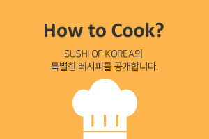 How to Cook? Sushi of korea의 특별한 레시피를 공개합니다.